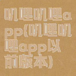 叽哩叽哩app(叽哩叽哩app以前版本)