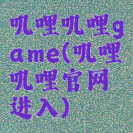 叽哩叽哩game(叽哩叽哩官网进入)