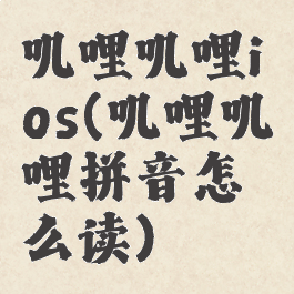 叽哩叽哩ios(叽哩叽哩拼音怎么读)