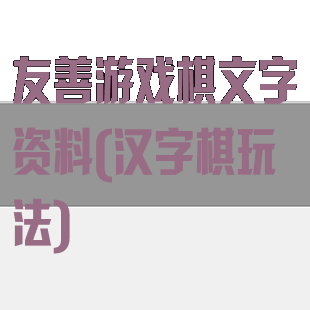 友善游戏棋文字资料(汉字棋玩法)