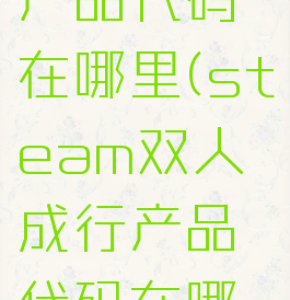 双人成行产品代码在哪里(steam双人成行产品代码在哪里)