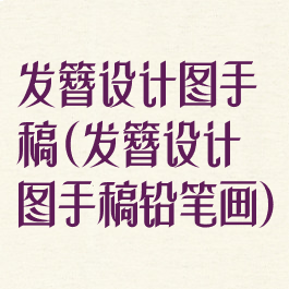 发簪设计图手稿(发簪设计图手稿铅笔画)