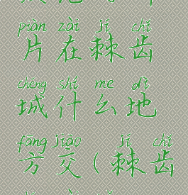 发光的碎片在棘齿城什么地方交(棘齿城在哪)