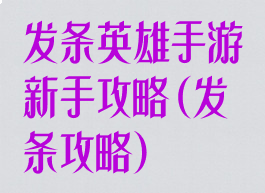 发条英雄手游新手攻略(发条攻略)