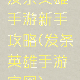 发条英雄手游新手攻略(发条英雄手游官网)