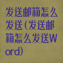 发送邮箱怎么发送(发送邮箱怎么发送Word)