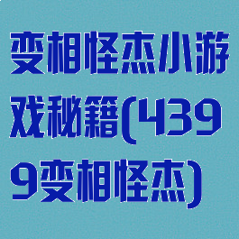 变相怪杰小游戏秘籍(4399变相怪杰)
