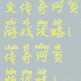 变传奇网页游戏攻略(传奇网页版攻略)