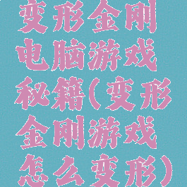 变形金刚电脑游戏秘籍(变形金刚游戏怎么变形)