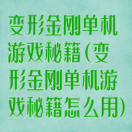 变形金刚单机游戏秘籍(变形金刚单机游戏秘籍怎么用)