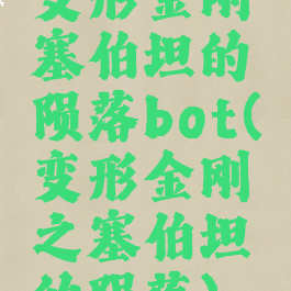 变形金刚塞伯坦的陨落bot(变形金刚之塞伯坦的陨落)