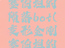 变形金刚塞伯坦的陨落bot(变形金刚塞伯坦的陨落)