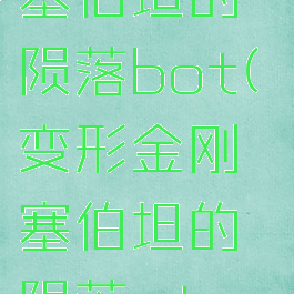 变形金刚塞伯坦的陨落bot(变形金刚塞伯坦的陨落steam)