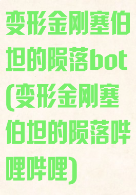 变形金刚塞伯坦的陨落bot(变形金刚塞伯坦的陨落哔哩哔哩)