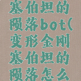 变形金刚塞伯坦的陨落bot(变形金刚塞伯坦的陨落怎么下载)