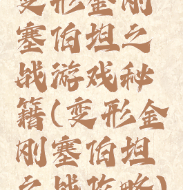 变形金刚塞伯坦之战游戏秘籍(变形金刚塞伯坦之战攻略)