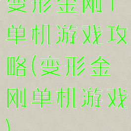 变形金刚1单机游戏攻略(变形金刚单机游戏)