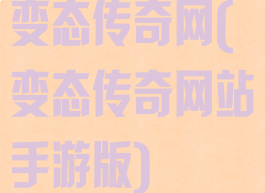变态传奇网(变态传奇网站手游版)