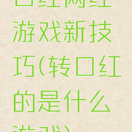 口红网红游戏新技巧(转口红的是什么游戏)