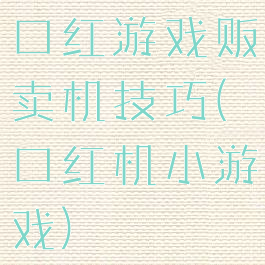 口红游戏贩卖机技巧(口红机小游戏)