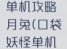 口袋妖怪单机攻略月兔(口袋妖怪单机版月兔)