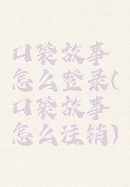 口袋故事怎么登录(口袋故事怎么注销)