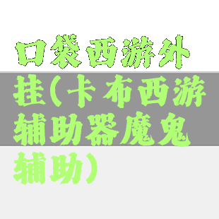 口袋西游外挂(卡布西游辅助器魔鬼辅助)