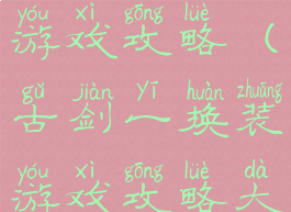 古剑一换装游戏攻略(古剑一换装游戏攻略大全)