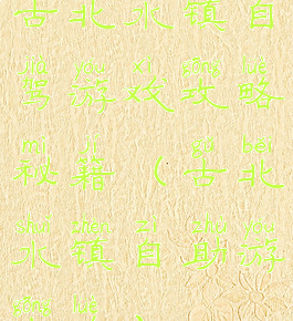 古北水镇自驾游戏攻略秘籍(古北水镇自助游攻略)