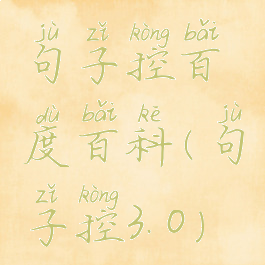 句子控百度百科(句子控3.0)
