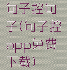 句子控句子(句子控app免费下载)