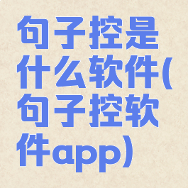 句子控是什么软件(句子控软件app)