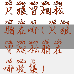 只狼冒烟松脂在哪(只狼冒烟松脂在哪收集)