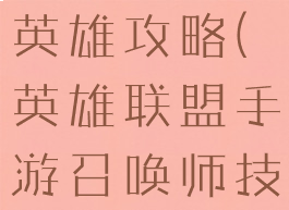 召唤师手游英雄攻略(英雄联盟手游召唤师技能介绍)