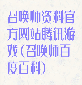 召唤师资料官方网站腾讯游戏(召唤师百度百科)