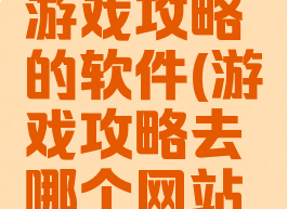 可以查阅游戏攻略的软件(游戏攻略去哪个网站查)