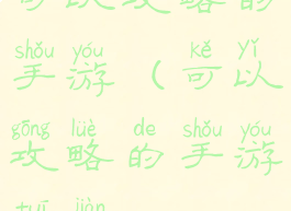 可以攻略的手游(可以攻略的手游推荐)