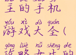 可以攻略女主的手机游戏大全(攻略女生的游戏)