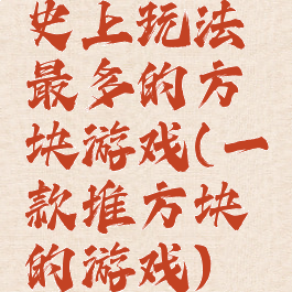 史上玩法最多的方块游戏(一款堆方块的游戏)