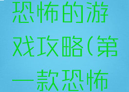 史上第一恐怖的游戏攻略(第一款恐怖游戏)