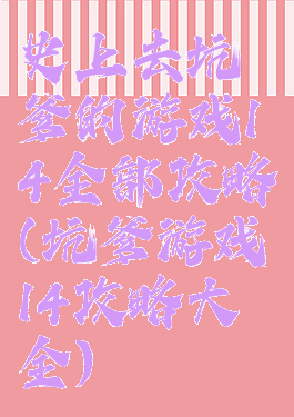史上去坑爹的游戏14全部攻略(坑爹游戏14攻略大全)