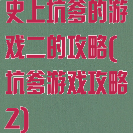 史上坑爹的游戏二的攻略(坑爹游戏攻略2)