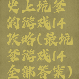 史上坑爹的游戏14攻略(最坑爹游戏14全部答案)