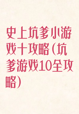 史上坑爹小游戏十攻略(坑爹游戏10全攻略)