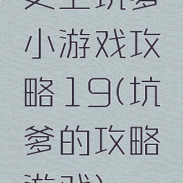 史上坑爹小游戏攻略19(坑爹的攻略游戏)