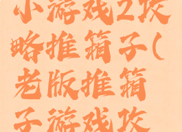 史上坑爹小游戏2攻略推箱子(老版推箱子游戏攻略)