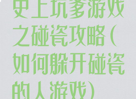 史上坑爹游戏之碰瓷攻略(如何躲开碰瓷的人游戏)