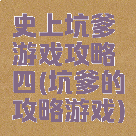 史上坑爹游戏攻略四(坑爹的攻略游戏)