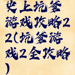 史上坑爹游戏攻略22(坑爹游戏2全攻略)