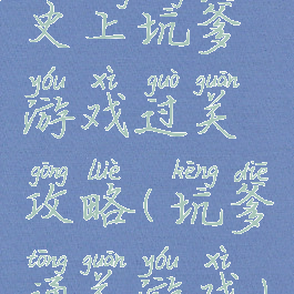 史上坑爹游戏过关攻略(坑爹通关游戏)